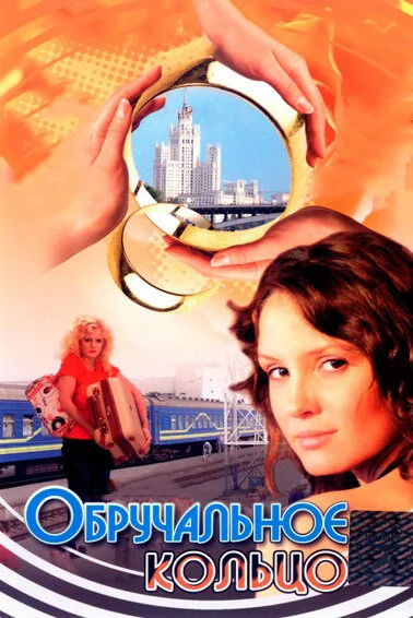 Обручальное кольцо (2008) - смотреть онлайн